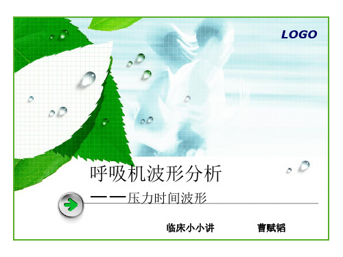 呼吸机波形分析(2)