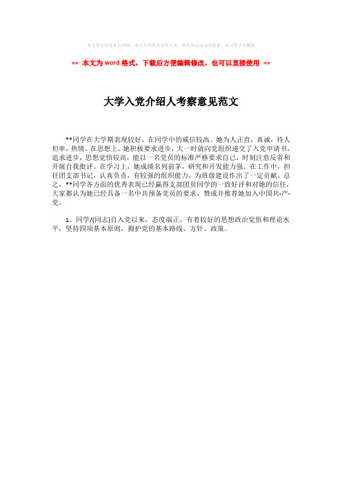 【最新推荐】大学入党介绍人考察意见范文-精选word文档 (1页)