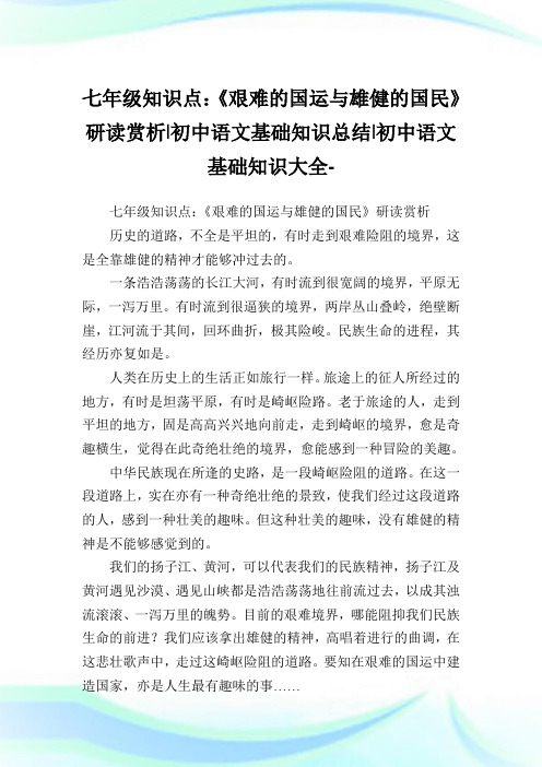 七年级知识点：《艰难的国运与雄健的国民》研读赏析-初中语文基础知识归纳-初中.doc