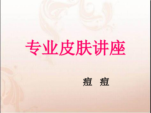 专业皮肤讲座痘痘PPT课件
