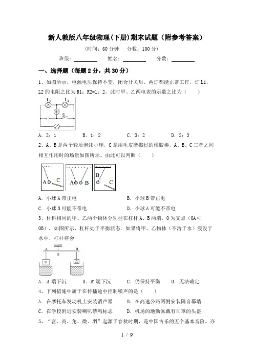 新人教版八年级物理(下册)期末试题(附参考答案)