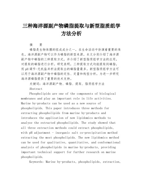 三种海洋源副产物磷脂提取与新型脂质组学方法分析
