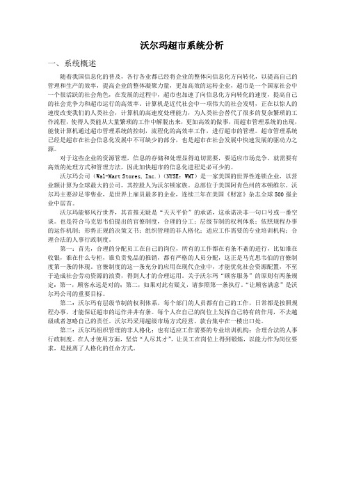 沃尔玛企业信息系统分析