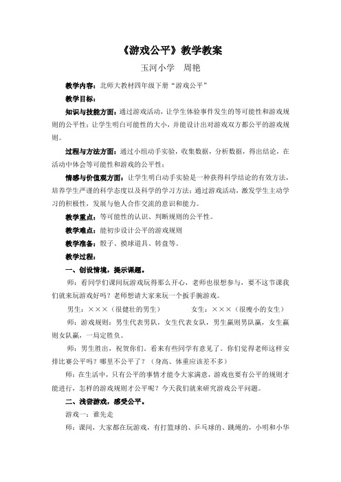 游戏公平教案