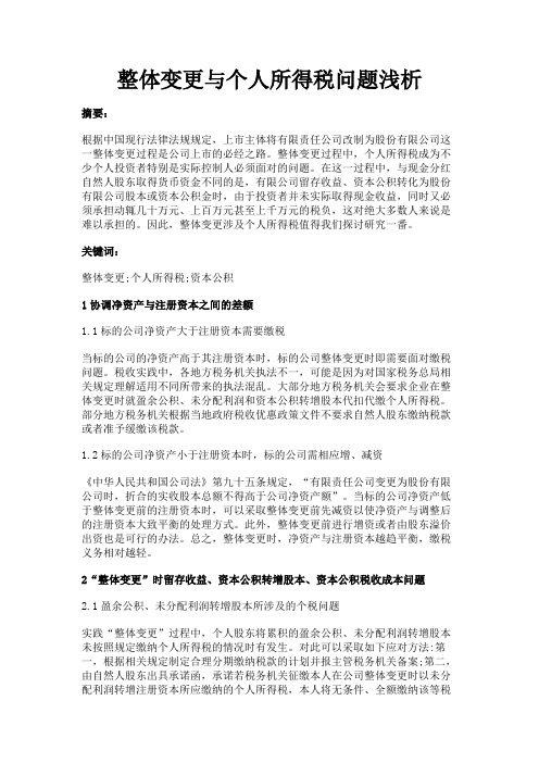 最新 整体变更与个人所得税问题浅析-精品