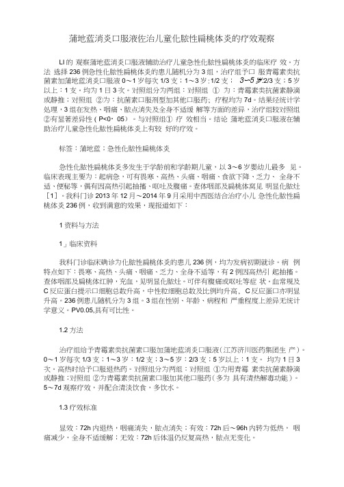 蒲地蓝消炎口服液佐治儿童化脓性扁桃体炎的疗效观察