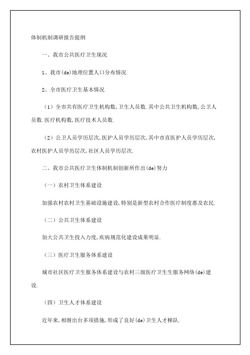 公共医疗卫生体制机制调研报告提纲