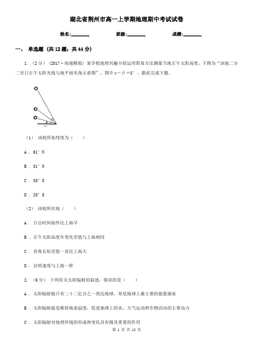 湖北省荆州市高一上学期地理期中考试试卷