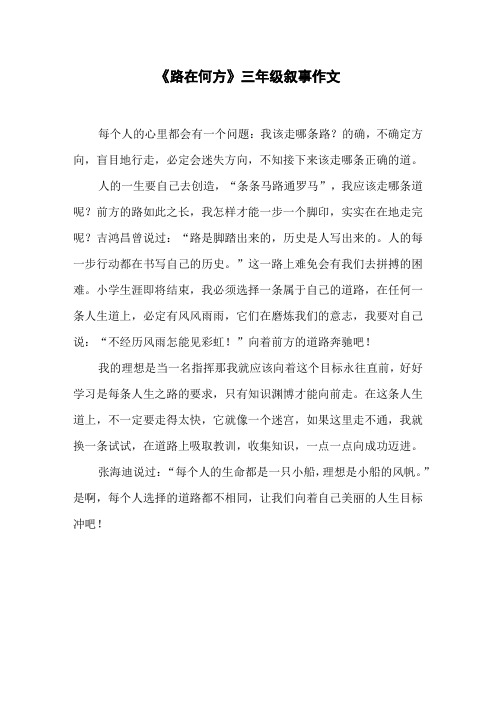 《路在何方》三年级叙事作文