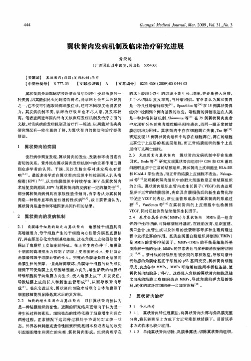 翼状胬肉发病机制及临床治疗研究进展