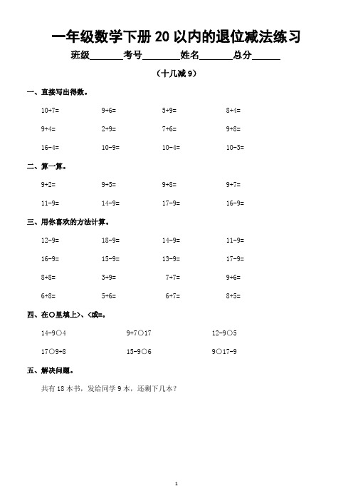 小学数学一年级下册20以内的退位减法专项练习题(共七类)