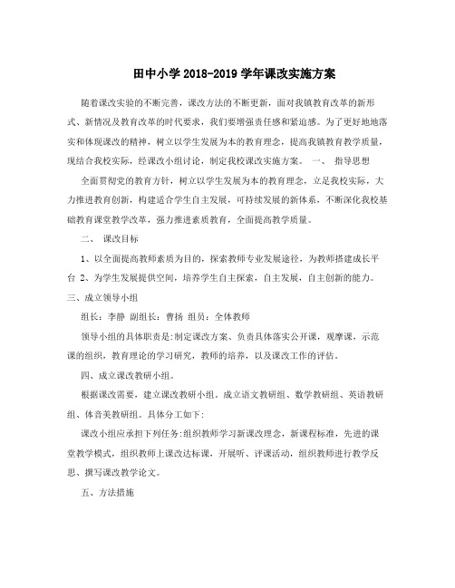 2018-2019课改实施方案