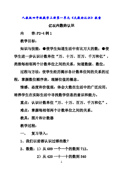 人教版四年级数学上册第一单元《大数的认识》教案2