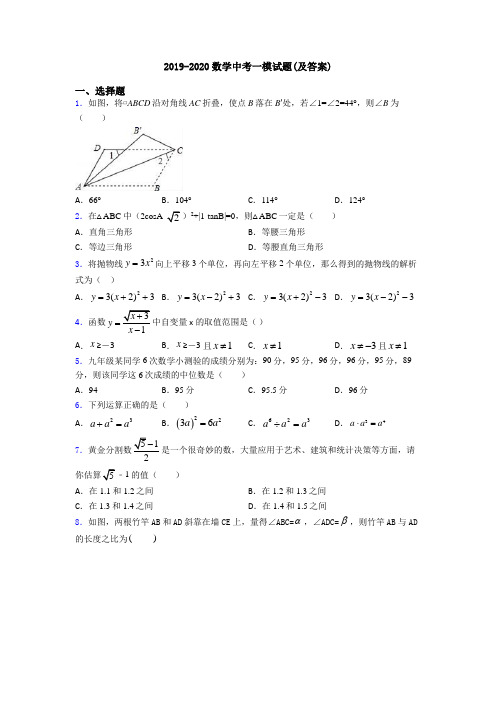 2019-2020数学中考一模试题(及答案)
