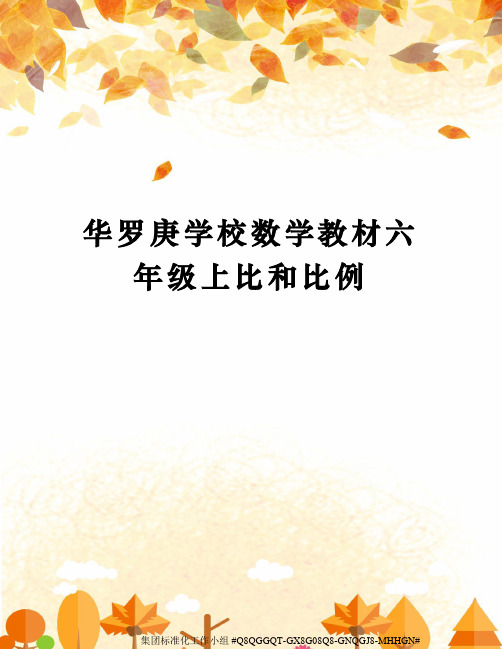 华罗庚学校数学教材六年级上比和比例