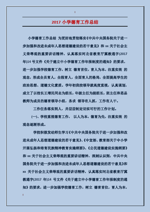 2017小学德育工作总结