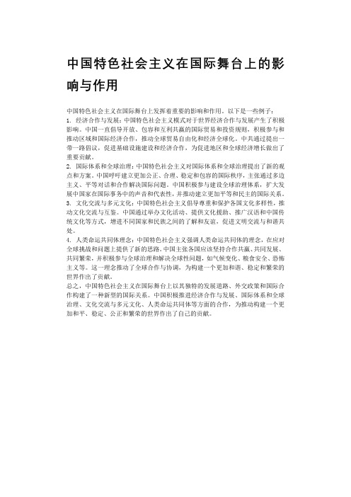 中国特色社会主义在国际舞台上的影响与作用