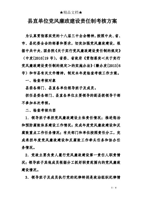 县直单位党风廉政建设责任制考核方案
