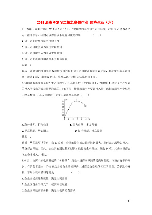 高考政治二轮复习之寒假作业 经济生活(六)(含解析)