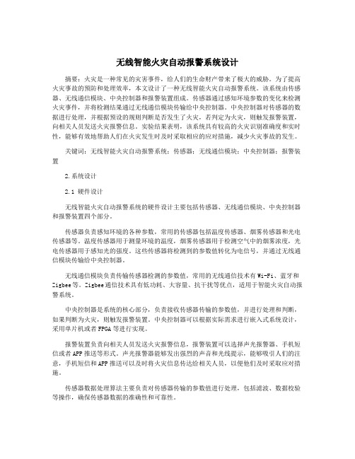 无线智能火灾自动报警系统设计