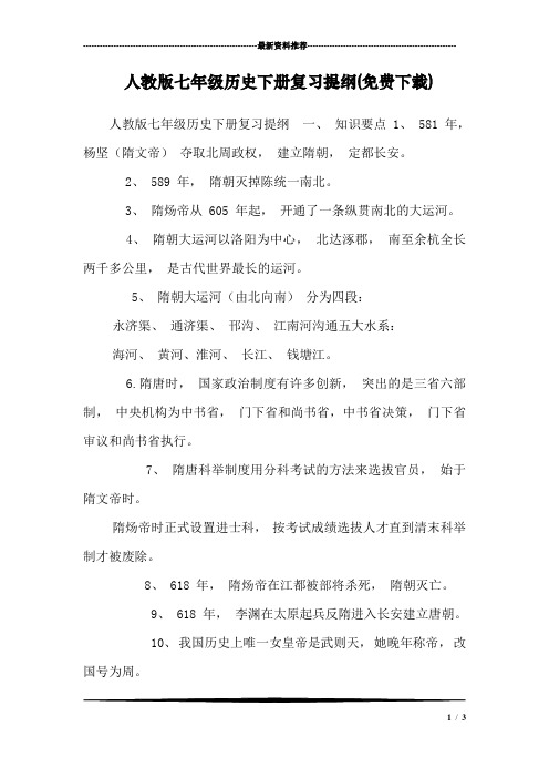 人教版七年级历史下册复习提纲(免费下载)