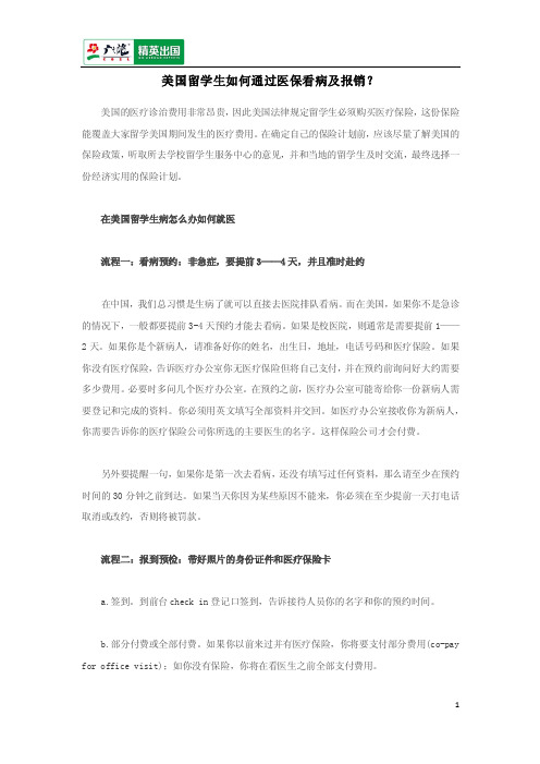 美国留学生如何通过医保看病及报销？