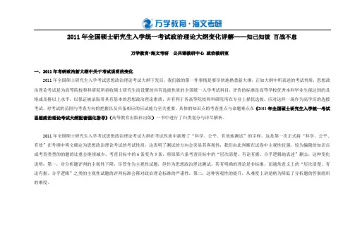 全2010年与2011年全国硕士研究生入学统一考试政治理论大纲变化详解