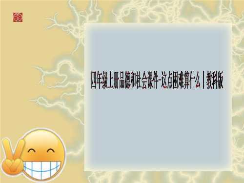 四年级上册品德和社会课件-这点困难算什么∣教科版 