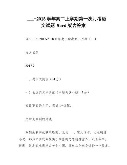 ___-2018学年高二上学期第一次月考语文试题 Word版含答案