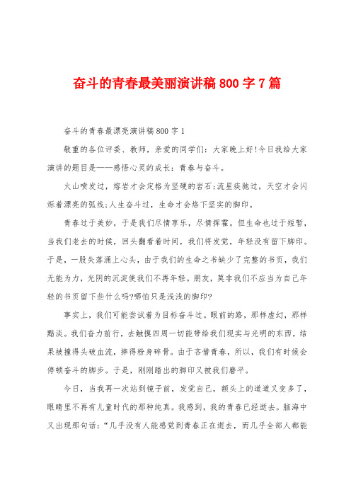 奋斗的青春最美丽演讲稿800字7篇