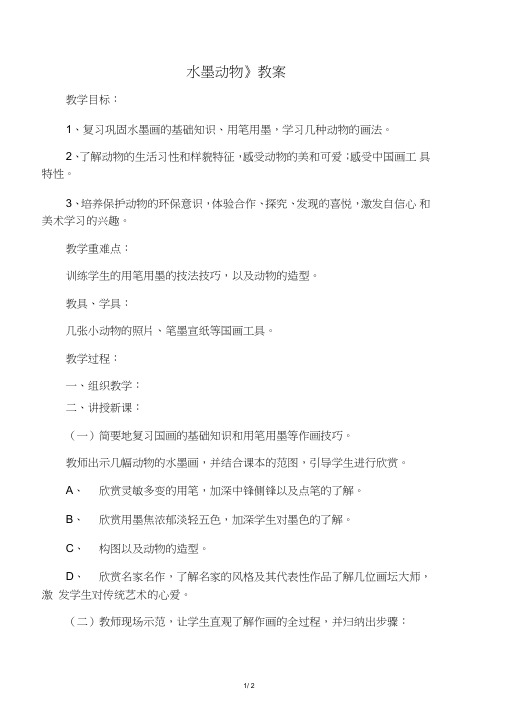 五年级美术上册《水墨动物》教案湘美版