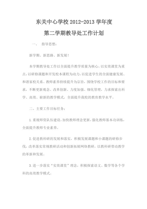 2012-2013学年度第二学期教导处工作计划