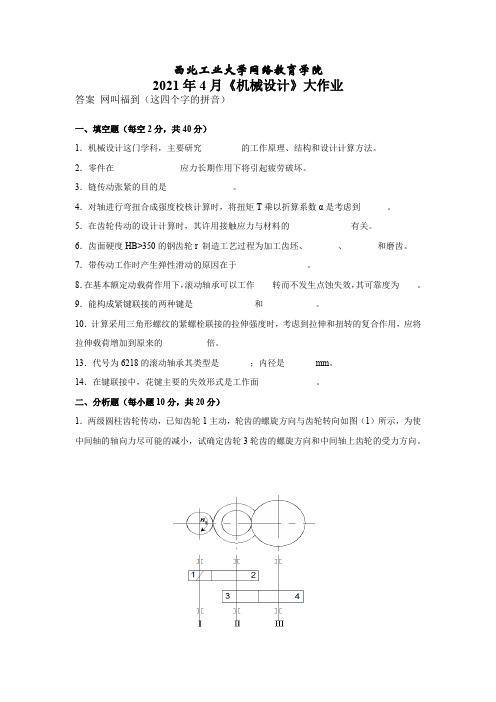 西工大《机械设计》21年4月大作业考核参考答案非免费