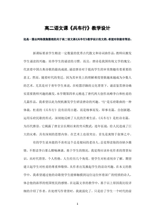 高二语文课《兵车行》教学设计