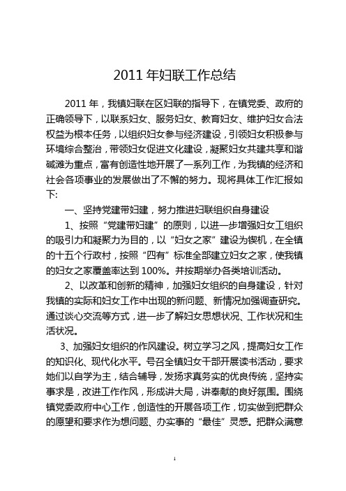 2011年妇联工作总结