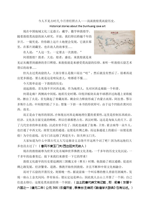 今人不见古时月,今月曾经照古人——浅谈敦煌莫高窟历史。