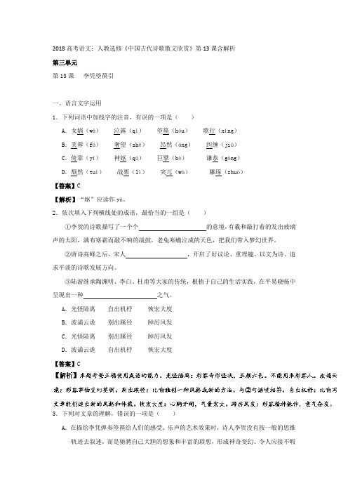 2018高考语文：人教选修《中国古代诗歌散文欣赏》第13课含解析