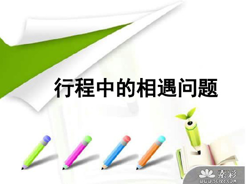 行程中的相遇问题