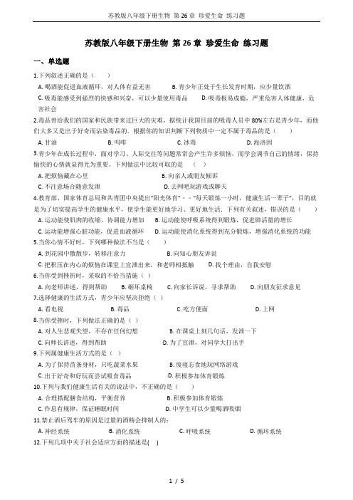 苏教版八年级下册生物 第26章 珍爱生命 练习题