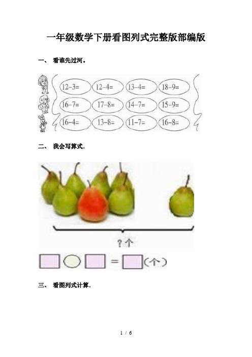 一年级数学下册看图列式完整版部编版