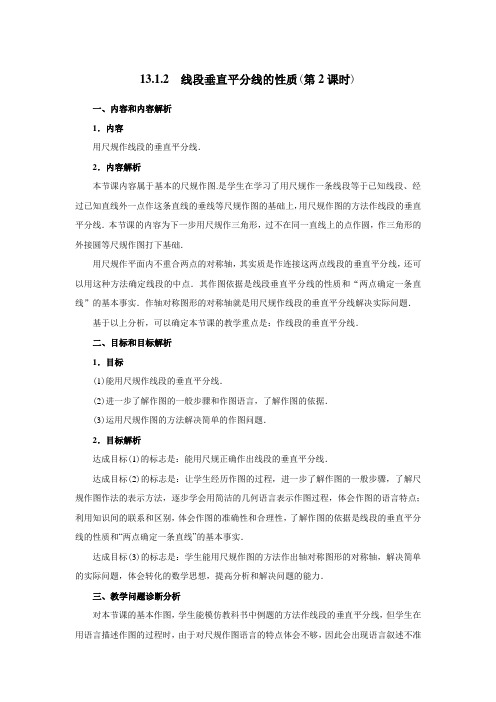 人教版八年级数学上册同步教案13.1.2线段的垂直平分线的性质(第2课时)