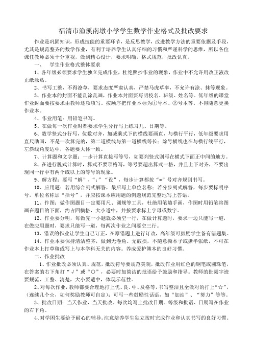 南墩小学学生数学作业格式及批改要求
