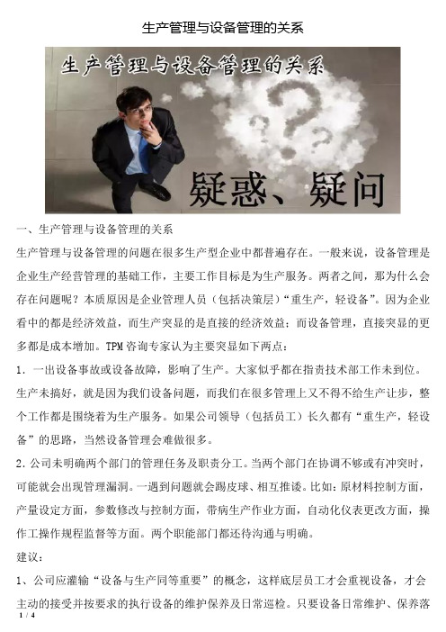 生产管理与设备管理的关系