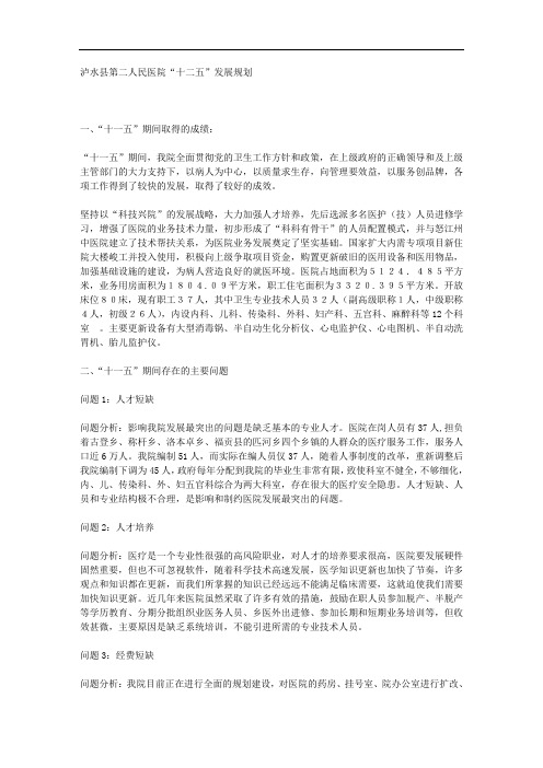 泸水县第二人民医院“十二五”发展规划
