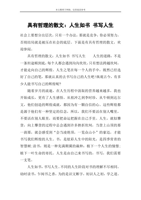 具有哲理的散文：人生如书 书写人生