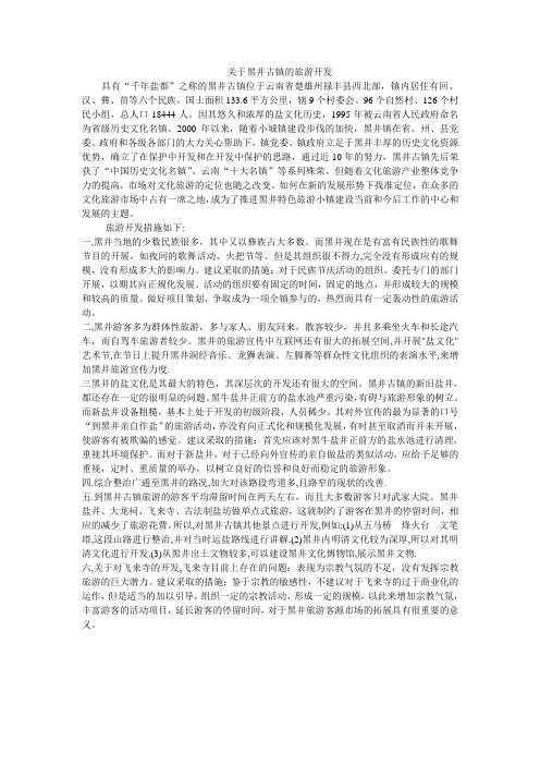 关于黑井古镇的旅游开发