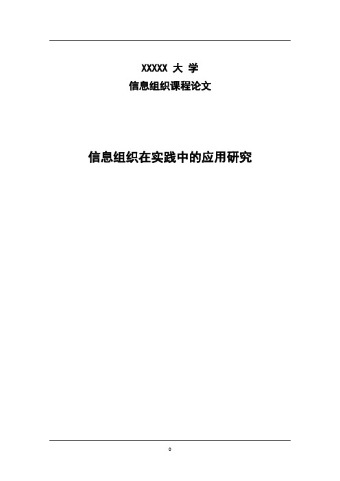 信息组织在实践中的应用研究