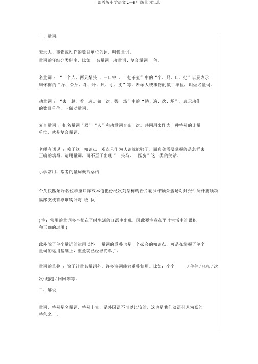 部教版小学语文1—6年级量词汇总