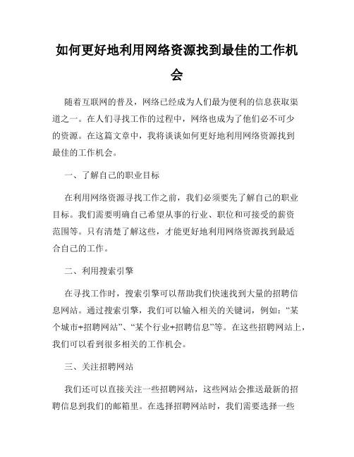 如何更好地利用网络资源找到最佳的工作机会