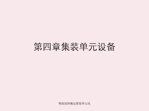 物流装卸搬运集装单元化